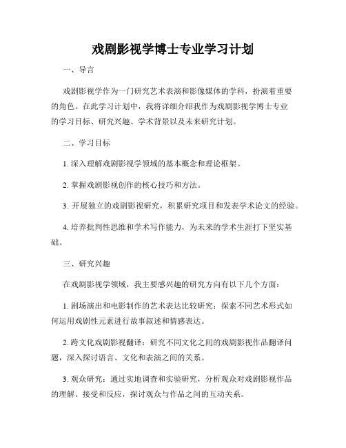 戏剧影视学博士专业学习计划