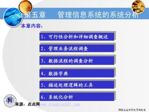 5-MIS系统分析1