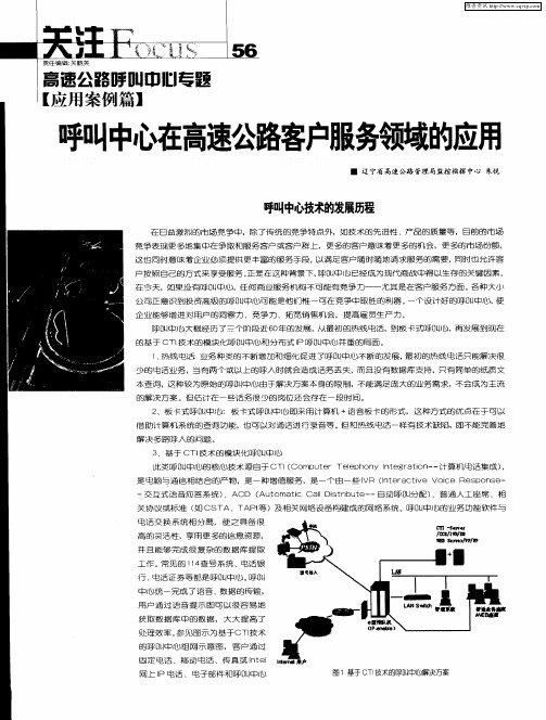 呼叫中心在高速公路客户服务领域的应用