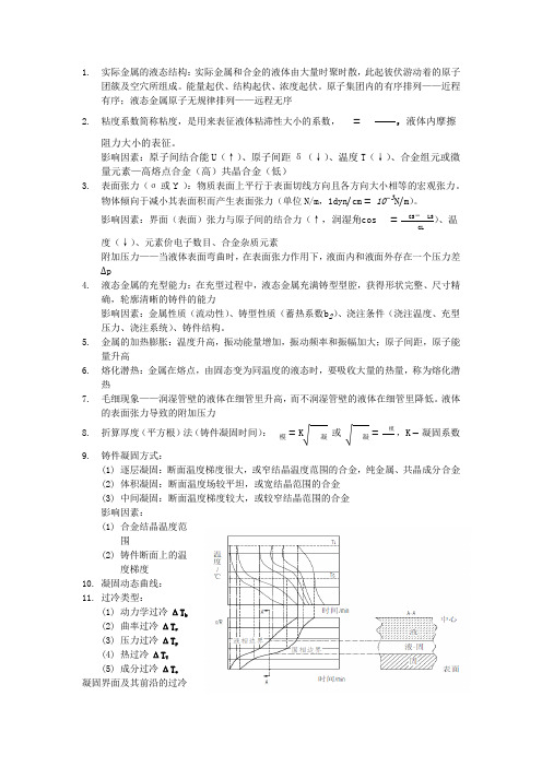 铸件成形原理(液态成形原理)知识点