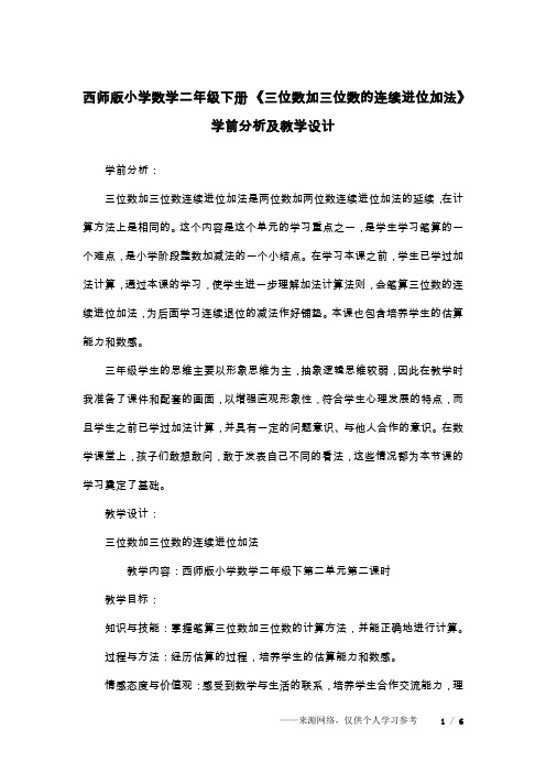 西师版小学数学二年级下册 《三位数加三位数的连续进位加法》学前分析及教学设计