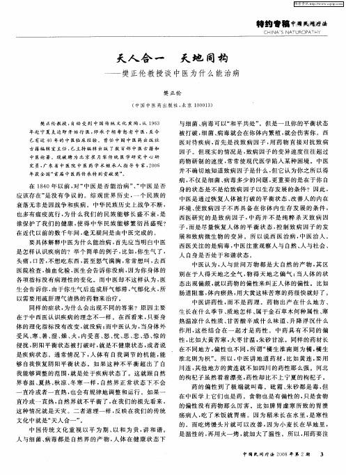 天人合一 天地同构——樊正伦教授谈中医为什么能治病