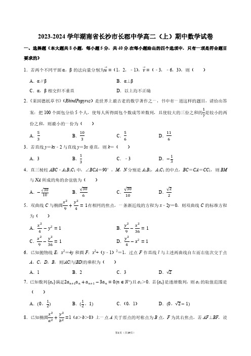 2023-2024学年湖南省长沙市长郡中学高二(上)期中数学试卷【答案版】