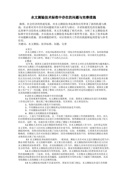 水文测验技术标准中存在的问题与完善措施