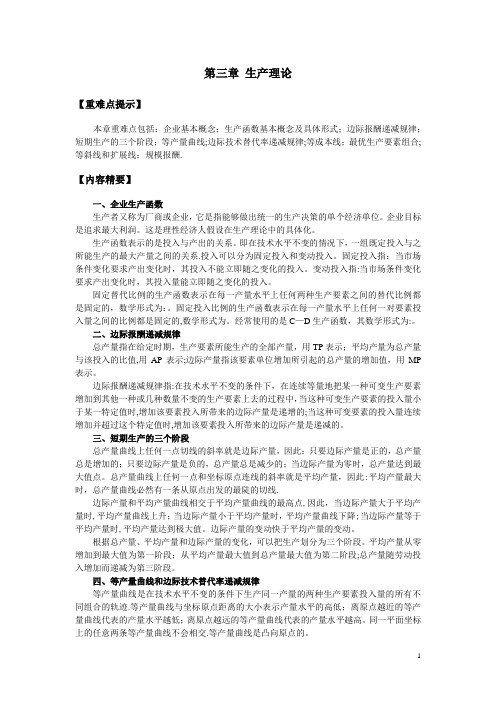 西方经济学第三章生产论习题