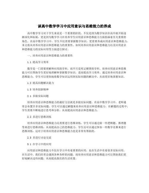 谈高中数学学习中应用意识与思维能力的养成