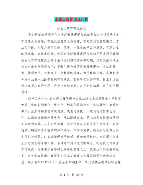 企业运营管理现代化