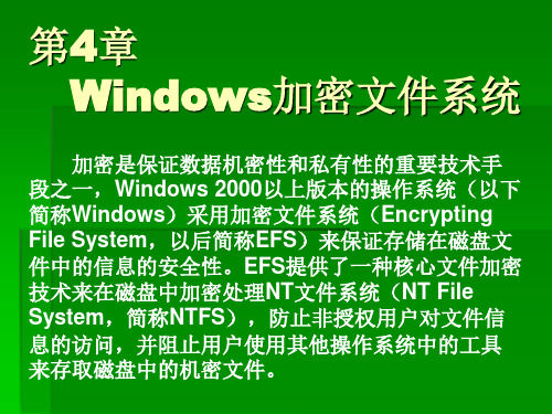 第4章 Windows加密文件系统