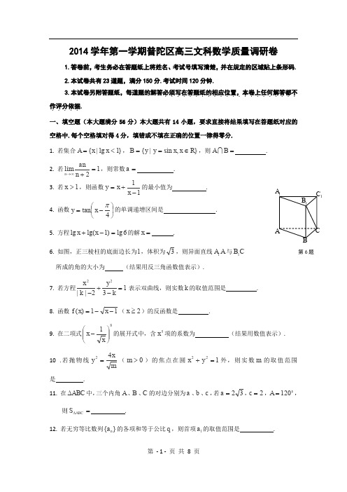 上海市普陀区2015届高三12月质量调研(一模)数学文试卷 Word版含答案