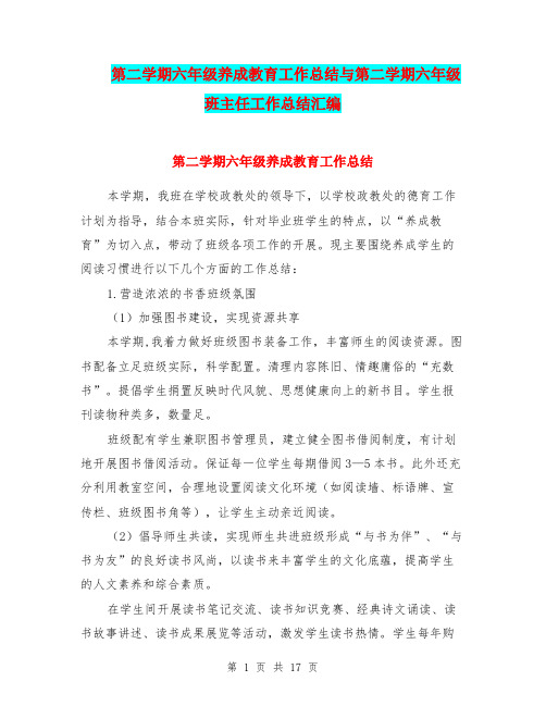 第二学期六年级养成教育工作总结与第二学期六年级班主任工作总结汇编.doc