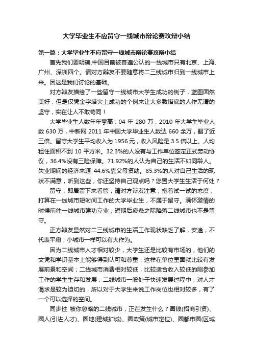 大学毕业生不应留守一线城市辩论赛攻辩小结