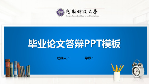 河南科技大学毕业论文答辩PPT模板(经典)