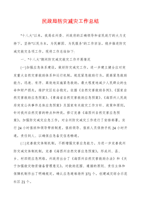 民政局防灾减灾工作总结