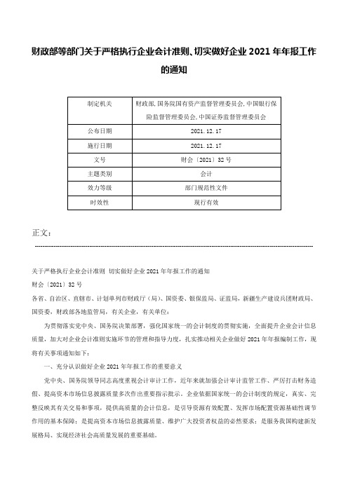 财政部等部门关于严格执行企业会计准则、切实做好企业2021年年报工作的通知-财会〔2021〕32号