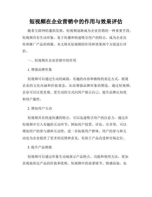 短视频在企业营销中的作用与效果评估