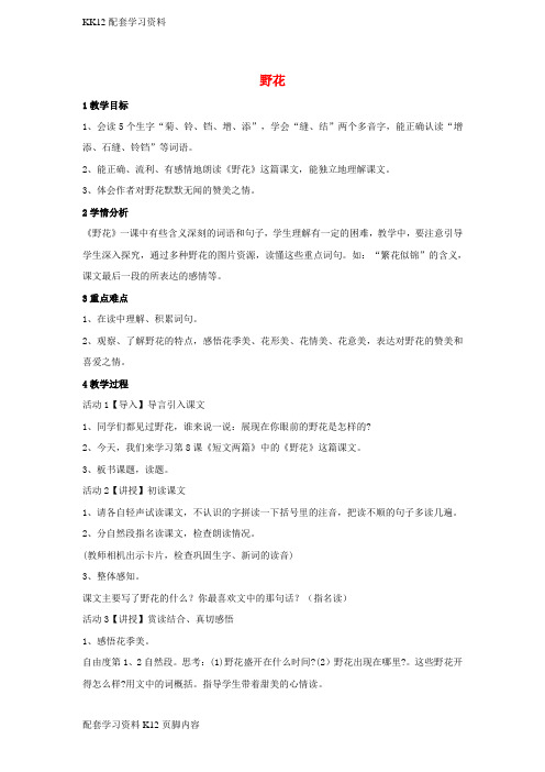 [K12配套]三年级语文上册第二单元野花1教案5