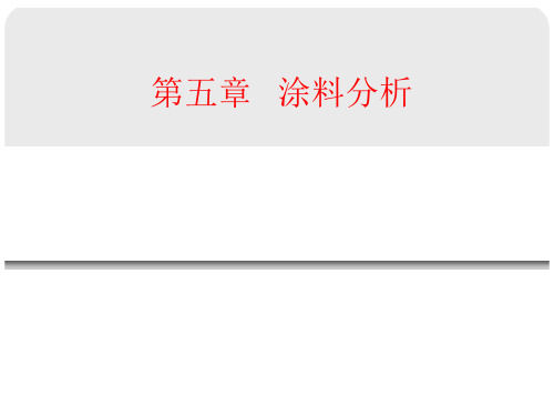 第五章   涂料分析 第七节  食品罐头内壁环氧酚醛涂料的各项卫生指标的测定方法