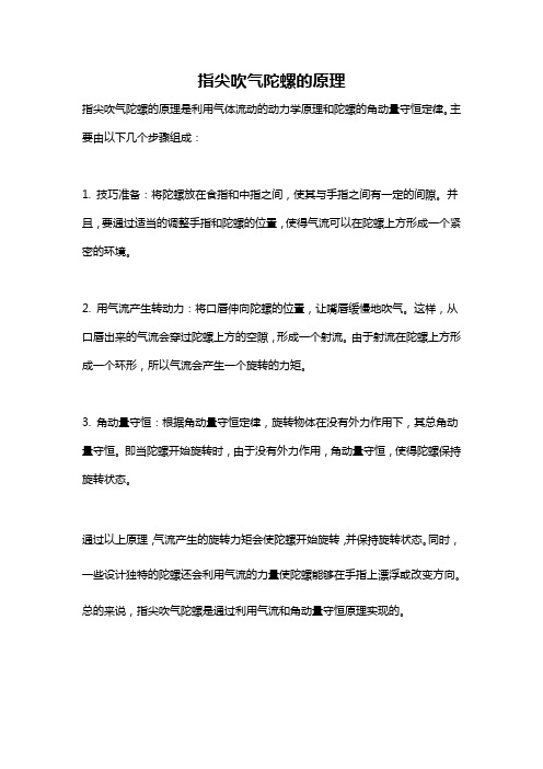 指尖吹气陀螺的原理