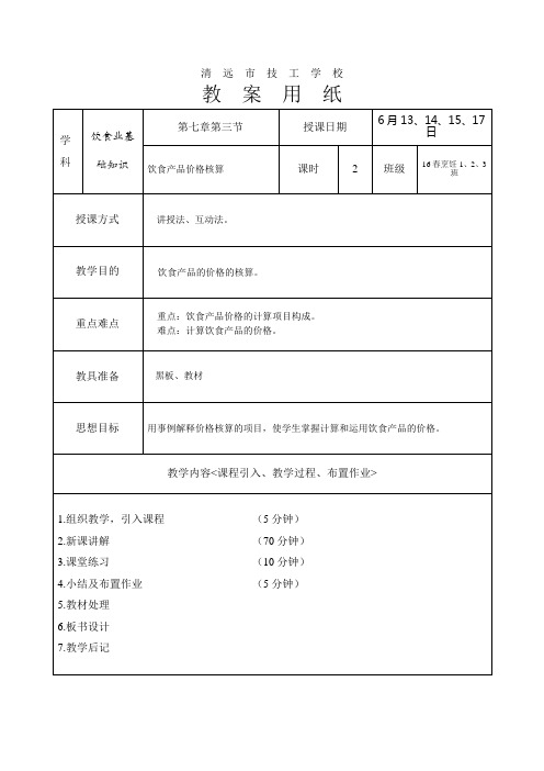 饮食产品价格核算