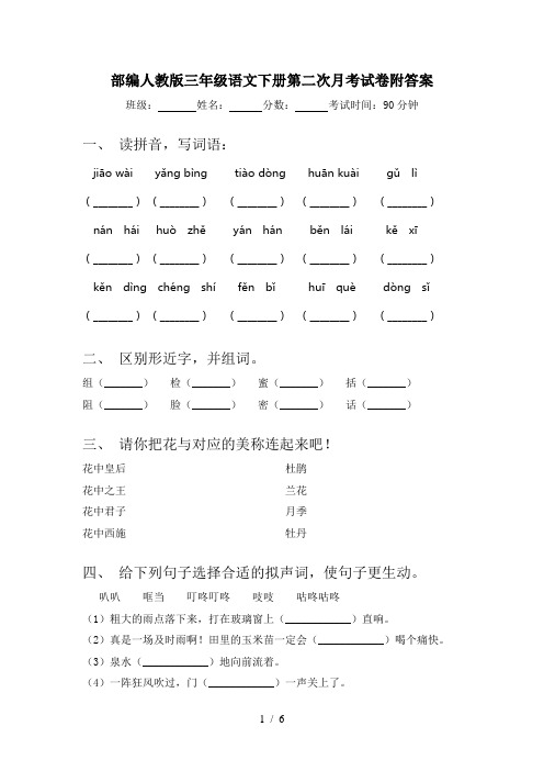 部编人教版三年级语文下册第二次月考试卷附答案