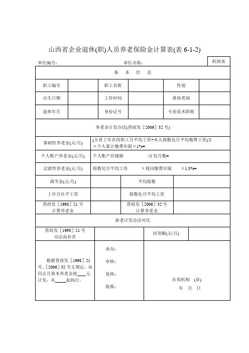 山西省企业退休(职)人员养老保险金计算表