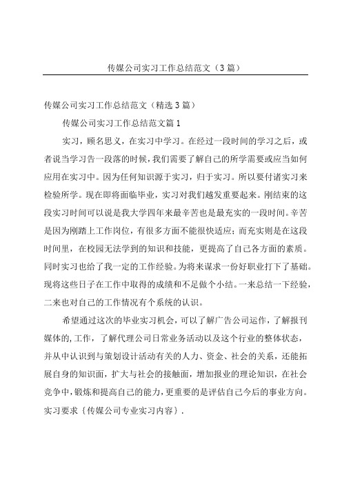 传媒公司实习工作总结范文(3篇)