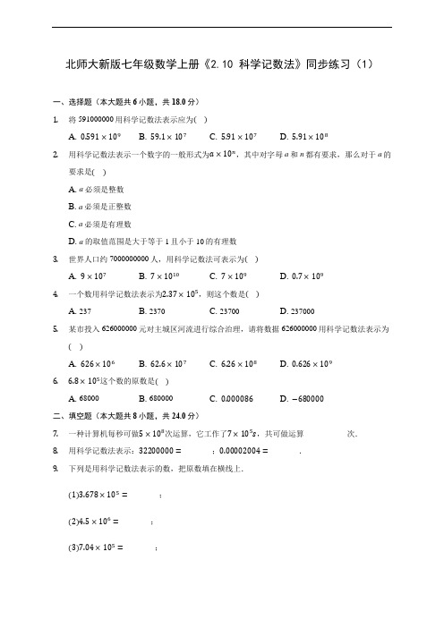 北师大新版七年级数学上册《2.10 科学记数法》同步练习(1)