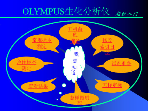 全自动生化仪奥林巴斯AU400入门操作