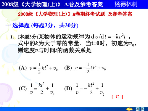 2008级大学物理(上)A