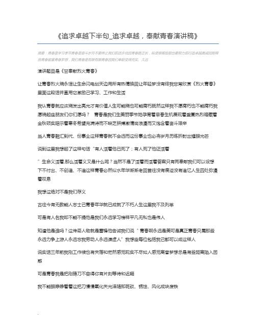 追求卓越下半句_追求卓越,奉献青春演讲稿