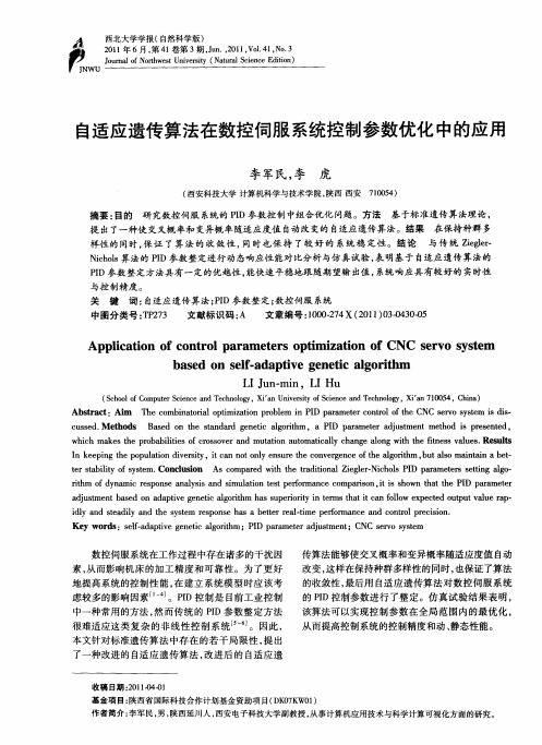 自适应遗传算法在数控伺服系统控制参数优化中的应用