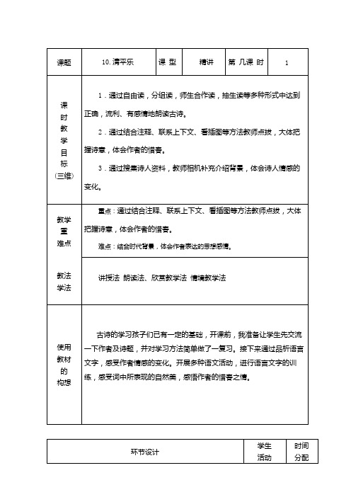 六年级下册语文教案-10 清平乐 人教(部编版)