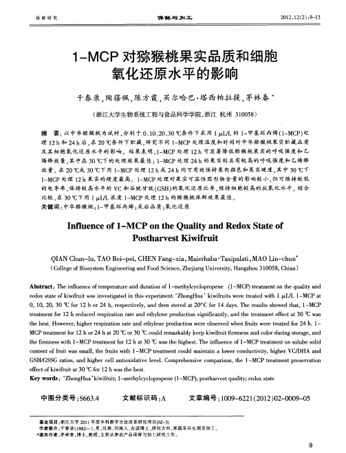 1-MCP对猕猴桃果实品质和细胞氧化还原水平的影响