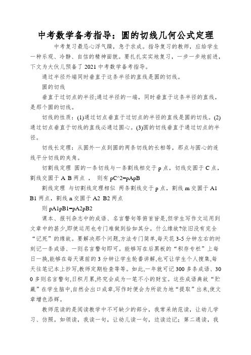 中考数学备考指导：圆的切线几何公式定理