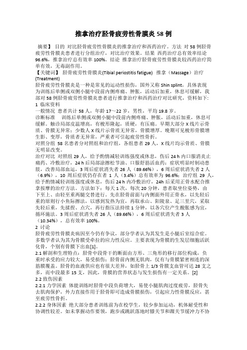 推拿治疗胫骨疲劳性骨膜炎58例