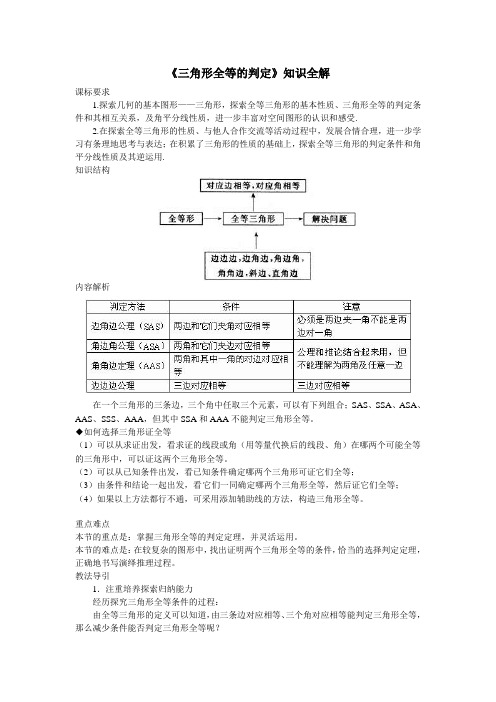 人教版八年级数学上《三角形全等的判定》知识全解