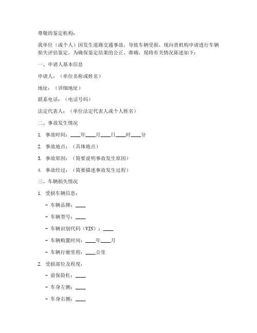 车辆损失评估鉴定申请书