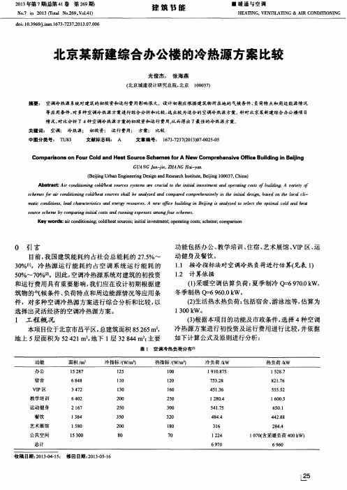 北京某新建综合办公楼的冷热源方案比较