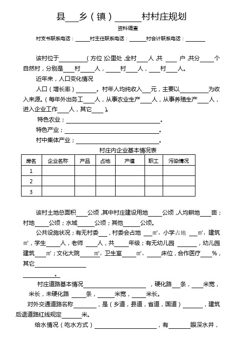 村庄基础资料调研提纲