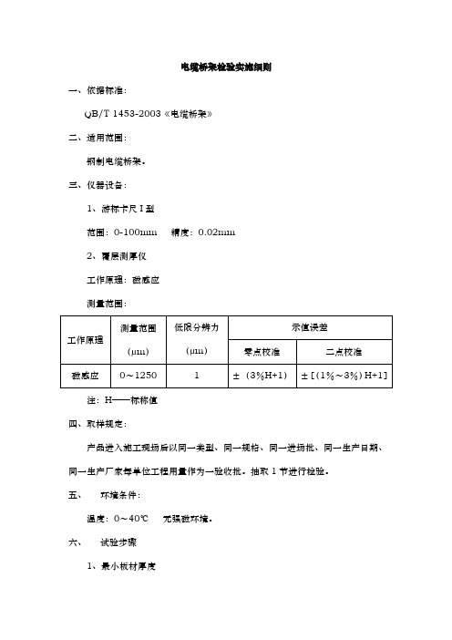 电缆桥架检验实施细则