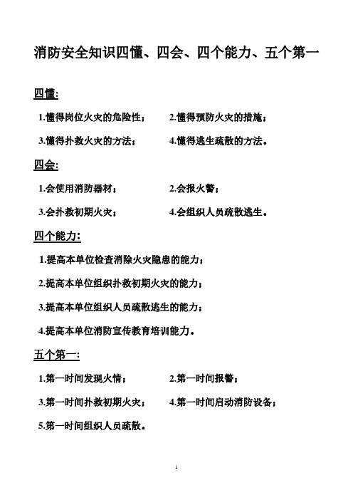 消防安全知识四懂四会四个能力五个第一(2020年整理).pdf