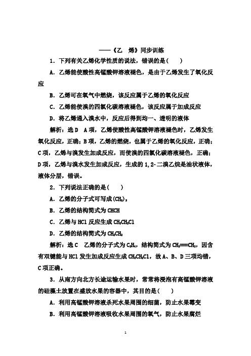 2019-2020学年第二学期同步训练(人教必修2)：3.2  第一课时 乙 烯【答案 解析】