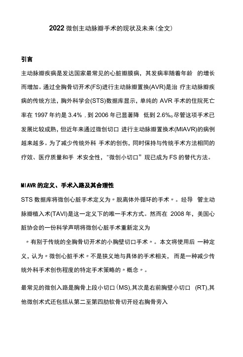 2022微创主动脉瓣手术的现状及未来全文