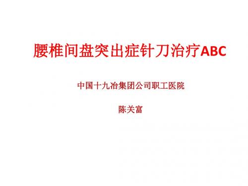 J-3 腰椎间盘突出症针刀治疗ABC陈关富