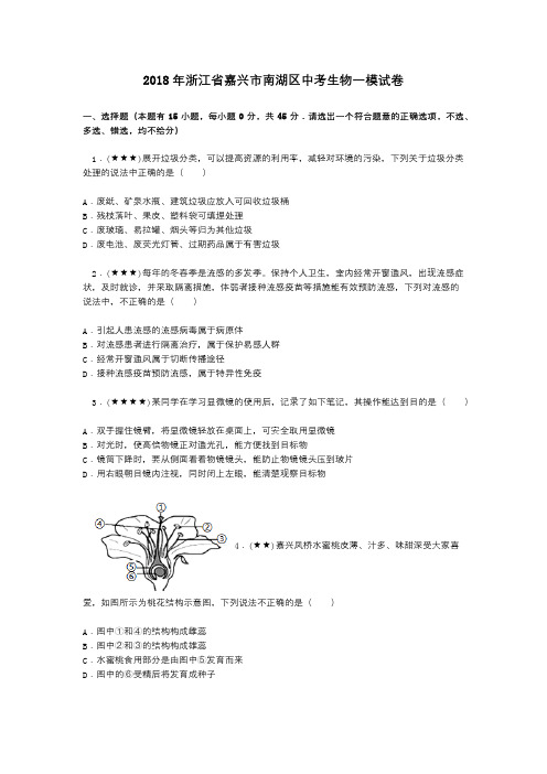 2018年浙江省嘉兴市南湖区中考生物一模试卷