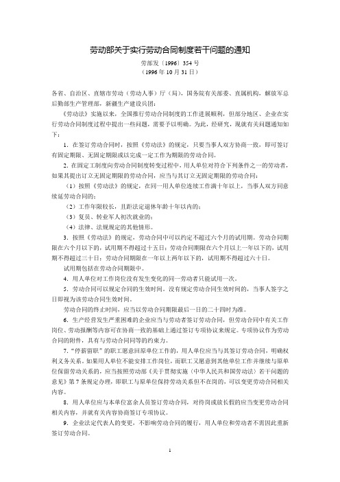 劳动部关于实行劳动合同制度若干问题的通知(劳部发〔1996〕354号,1996年10月31日)