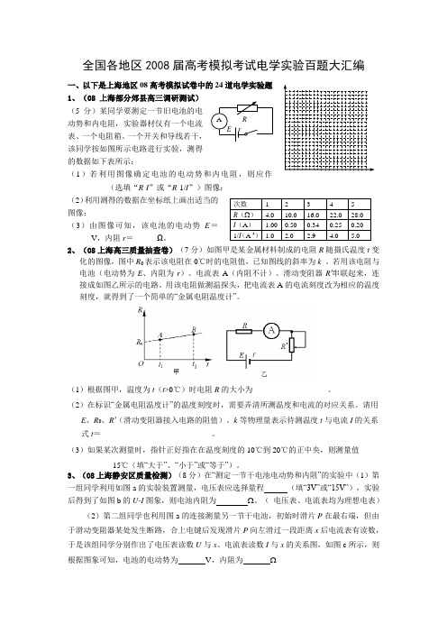 全国各地区高考物理模拟考试电学实验百题汇编