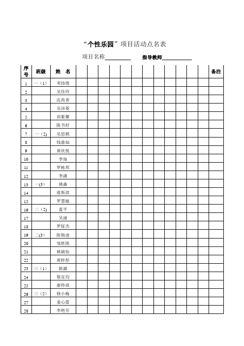 兴趣小组点名表、活动记载表