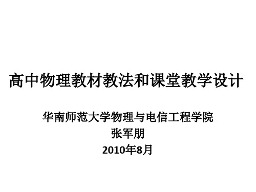 高中物理教材教法和课堂教学设计讲解