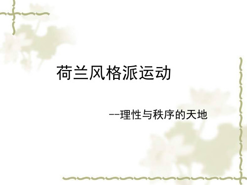 荷兰风格派运动分析 PPT课件